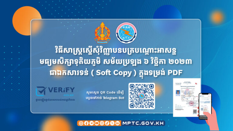 បន្ទាប់ពីទទួលបានវិញ្ញាបនបត្របណ្ដោះអាសន្នមធ្យមសិក្សាទុតិយភូមិជា Hard Copy ពីមន្ទីរអប់រំ យុវជន និងកីឡារាជធានី ខេត្ត និងនៅតាមគ្រឹះស្ថានមធ្យមសិក្សាសាធារណៈ និងឯកជនរួច សិស្សានុសិស្សអាចស្នើសុំវិញ្ញាបនបត្របណ្ដោះអាសន្នមធ្យមសិក្សាទុតិយភូមិ សម័យប្រឡង ៦ វិច្ឆិកា ២០២៣ ជាឯកសារទន់ ( Soft Copy ) ក្នុងទម្រង់ PDF ដោយអនុវត្តតាមជំហាន ដូចខាងក្រោម ៖