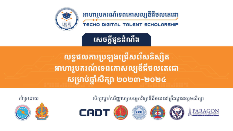 សេចក្តីជូនដំណឹង៖ លទ្ធផលការប្រឡងជ្រើសរើសនិស្សិតអាហារូបករណ៍ទេពកោសល្យឌីជីថលតេជោ សិក្សាថ្នាក់បរិញ្ញាបត្របច្ចេកវិទ្យាឌីជីថល (CADT, RUPP, ITC, NUM, AUPP, PIU) សម្រាប់ឆ្នាំសិក្សា ២០២៣-២០២៤