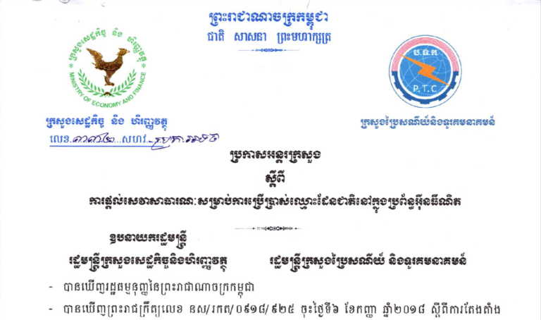 ប្រកាសស្ដីពីការផ្តល់សេវាសាធារណៈសម្រាប់ការប្រើប្រាស់ឈ្មោះដែនជាតិនៅក្នុងប្រព័ន្ធអ៊ីនធឺណិត
