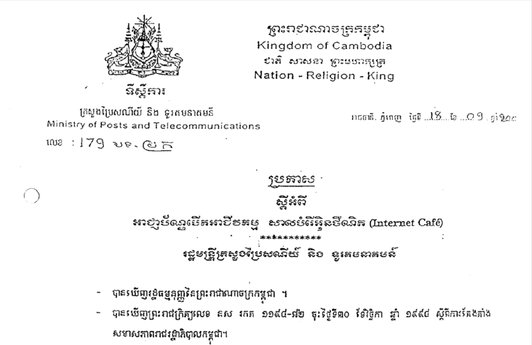 ប្រកាសស្ដីអំពីអាជ្ញាបណ្ណបើកអាជីវកម្មសាលបំរើអ៊ីនធឺណេតកាហ្វេ