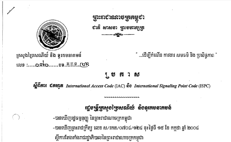 ប្រកាសស្ដីពីការដកហូត International Access Codes (IAC) and International Signal Point Codes(ISPC)