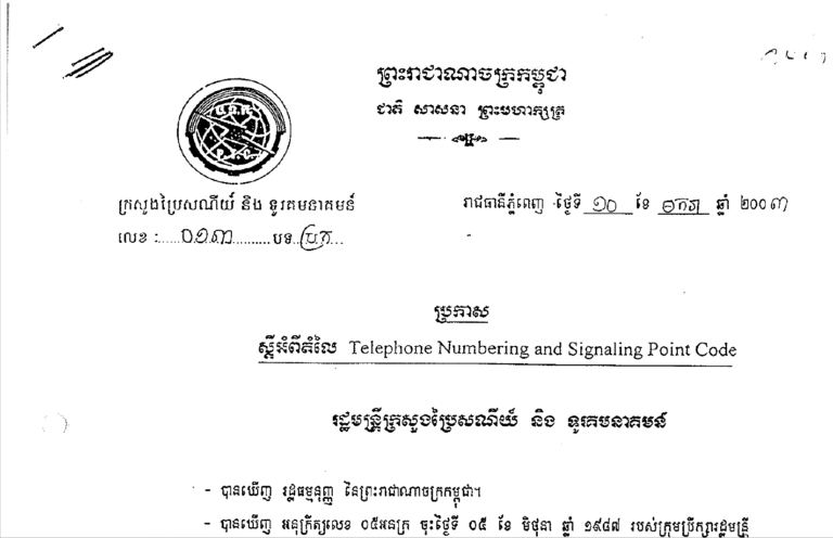 ប្រកាសស្ដីអំពីតម្លៃ Telephone Numbering and Signal Point Codes