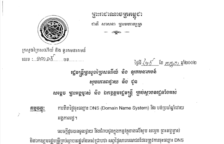 ប្រកាសស្ដីពីការគិតថ្លៃចុះឈ្មោះគេហទំព័រ និងបង់ប្រចាំឆ្នាំរបស់អង្គភាពរដ្ឋ