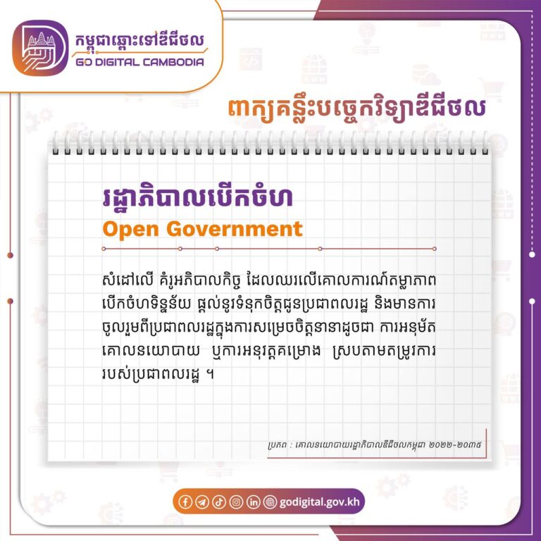 និយមន័យនៃពាក្យ “រដ្ឋាភិបាលបើកចំហ (Open Government)”