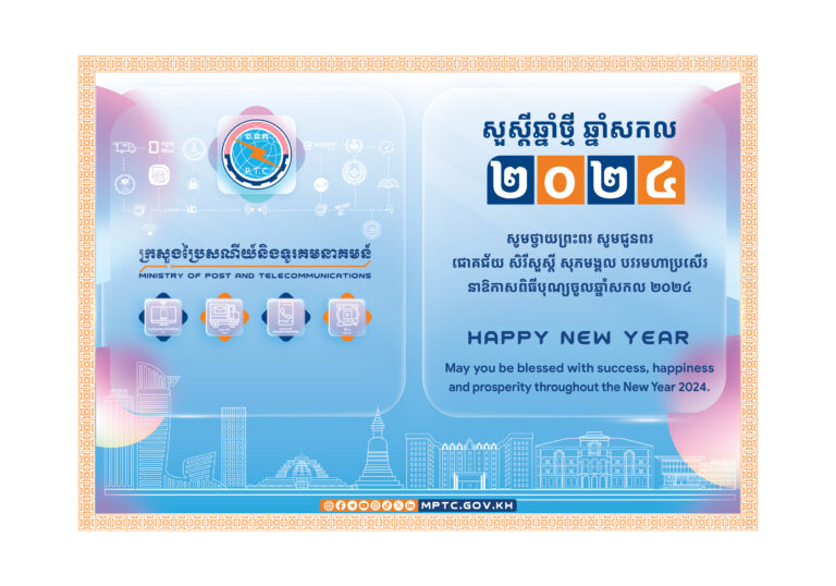សួស្ដី​ឆ្នាំថ្មី ឆ្នាំសកល ២០២៤!