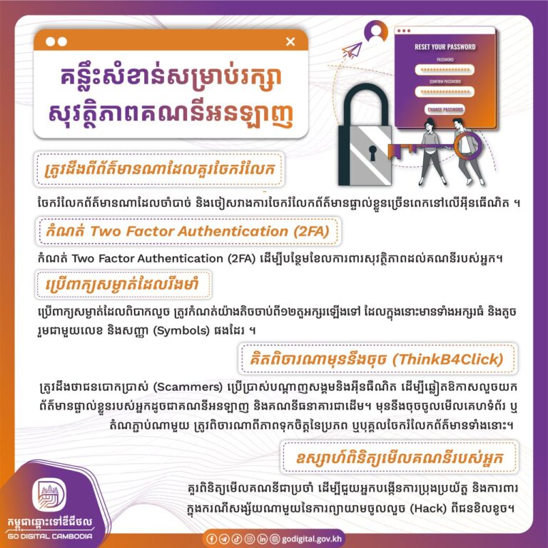 គន្លឹះសំខាន់ៗសម្រាប់រក្សាសុវត្ថិភាពគណនីអនឡាញ