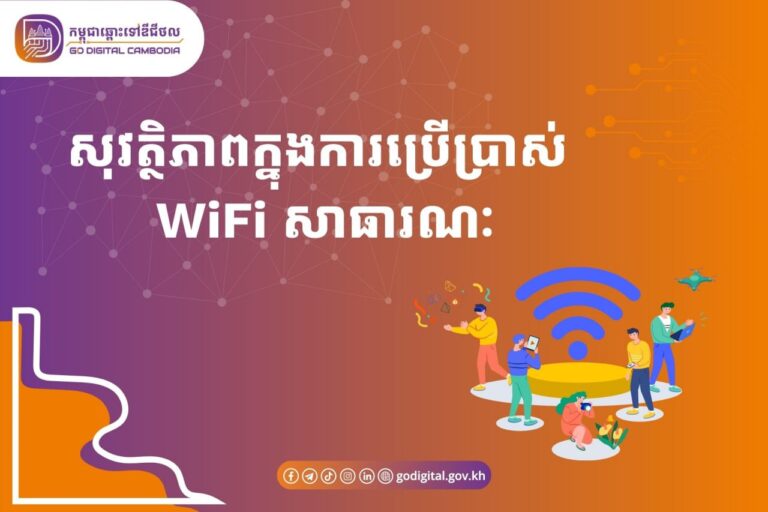💡តោះ ! មកដឹងអំពីវិធីសាស្រ្ដដើម្បីការពារការហេក (hack) ចូលទៅឧបករណ៍ឌីជីថលរបស់យើងពេលភា្ចប់ Public WiFi