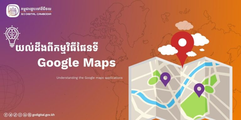 💡តោះ ! មកយល់ដឹងអំពីកម្មវិធី Google Maps ដែលជាកម្មវិធី ជួយបង្ហាញទិសដៅ ឬស្វែងរកនូវ ទីតាំងដែលអ្នកមានបំណងចង់ទៅ