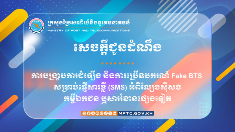 សេចក្តីជូនដំណឹង ស្ដីពី ការបង្រា្តបការដំឡើង និងការប្រើឧបករណ៍ Fake BTS សម្រាប់ផ្ញើសារខ្លី (SMS) អំពីល្បែងស៊ីសង កម្ចីឯកជន ឬសាររំខានផ្សេងទៀត