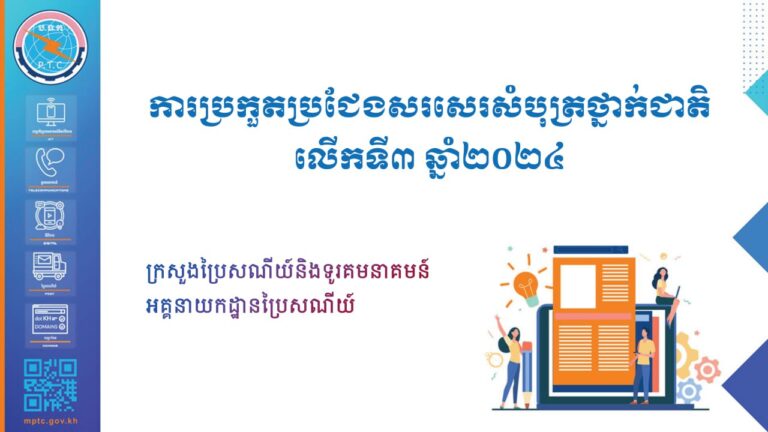 សេចក្តីជូនដំណឹង ស្តីពី ការប្រកួតប្រជែងសរសេរសំបុត្រថ្នាក់ជាតិលើកទី៣ ឆ្នាំ២០២៤