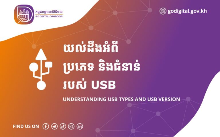 យល់ដឹងអំពីប្រភេទ និងជំនាន់របស់ USB