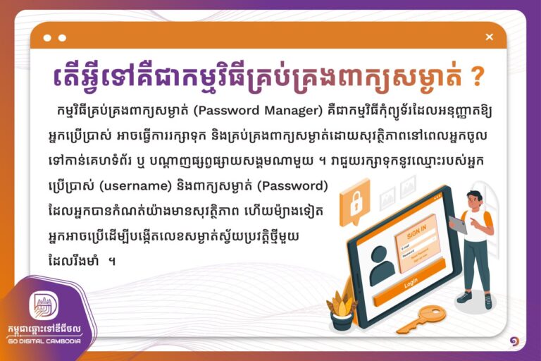 ស្វែងយល់អំពីកម្មវិធីគ្រប់គ្រងពាក្យសម្ងាត់ (Password Manager)