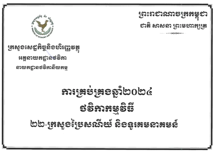 សេចក្តីជូនដំណឹង ស្តីពី ការគ្រប់គ្រងថវិកាកម្មវិធី ឆ្នាំ២០២៤ របស់ក្រសួងប្រៃសណីយ៍និងទូរគមនាគមន៍