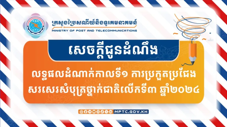 សេចក្តីជូនដំណឹង ស្តីពី លទ្ធផលដំណាក់កាលទី១ ការប្រកួតប្រជែងសរសេរសំបុត្រថ្នាក់ជាតិលើកទី៣ ឆាំ្ន២០២៤