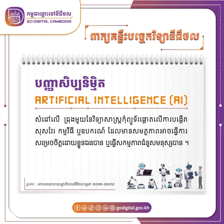 បញ្ញាសិប្បនិម្មិត -Artificial Intelligence (AI)