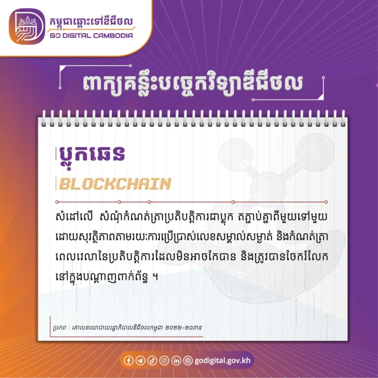 ប្លុកឆេន (Blockchain)