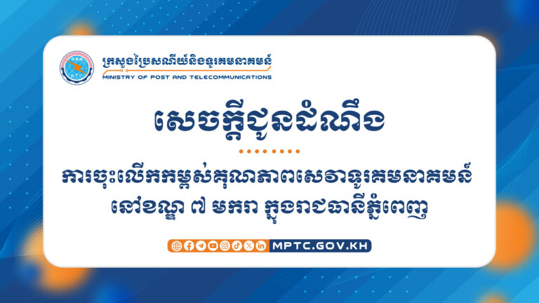 សេចក្ដីជូនដំណឹង ស្ដីពី ការចុះលើកកម្ពស់គុណភាពសេវាទូរគមនាគមន៍ នៅខណ្ឌ ៧ មករា ក្នុងរាជធានីភ្នំពេញ