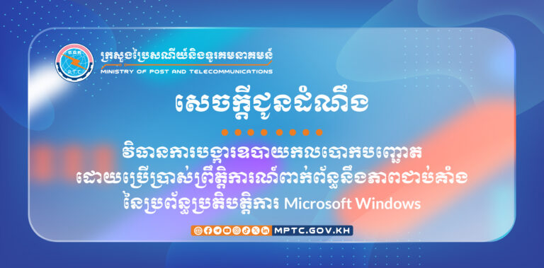 សេចក្តីជូនដំណឹង ស្តីពី វិធានការបង្ការឧបាយកលបោកបញ្ឆោតដោយប្រើប្រាស់ព្រឹត្តិការណ៍ពាក់ព័ន្ធនឹងភាពជាប់គាំងនៃប្រព័ន្ធប្រតិបត្តិការ Microsoft Windows