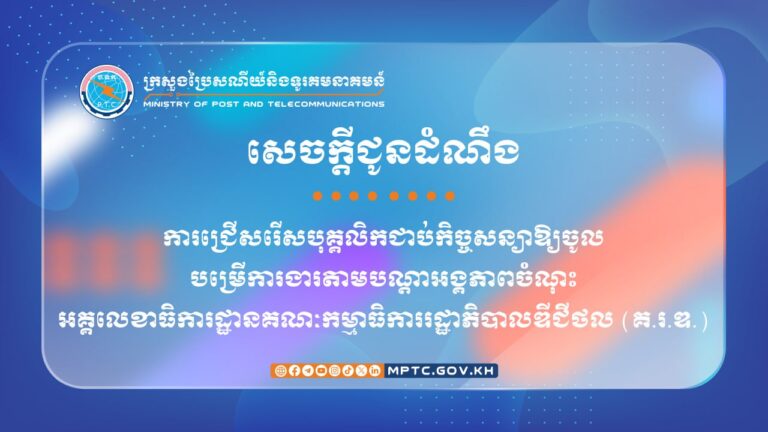 សេចក្តីជូនដំណឹង ស្តីពី ការជ្រើសរើសបុគ្គលិកជាប់កិច្ចសន្យាឱ្យចូលបម្រើការងារតាមបណ្តាអង្គភាពចំណុះអគ្គលេខាធិការដ្ឋានគណៈកម្មាធិការរដ្ឋាភិបាលឌីជីថល (គ.រ.ឌ.)