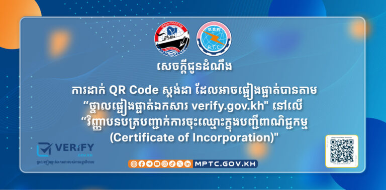 សេចក្តីជូនដំណឹងស្តីពី៖ ការដាក់ QR Code ស្តង់ដា ដែលអាចផ្ទៀងផ្ទាត់បានតាម “ថ្នាលផ្ទៀងផ្ទាត់ឯកសារ verify.gov.kh” នៅលើ “វិញ្ញាបនបត្របញ្ជាក់ការចុះឈ្មោះក្នុងបញ្ជីពាណិជ្ជកម្ម (Certificate of Incorporation)”