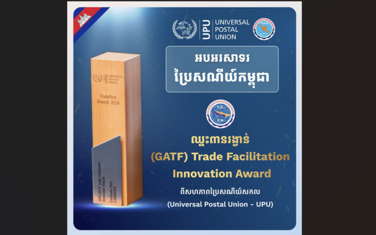 អបអរសាទរ!​ ប្រៃសណីយ៍កម្ពុជាដែលបានឈ្នះពានរង្វាន់ពីសហភាពប្រៃសណីយ៍សកល (Universal Postal Union​ – UPU)