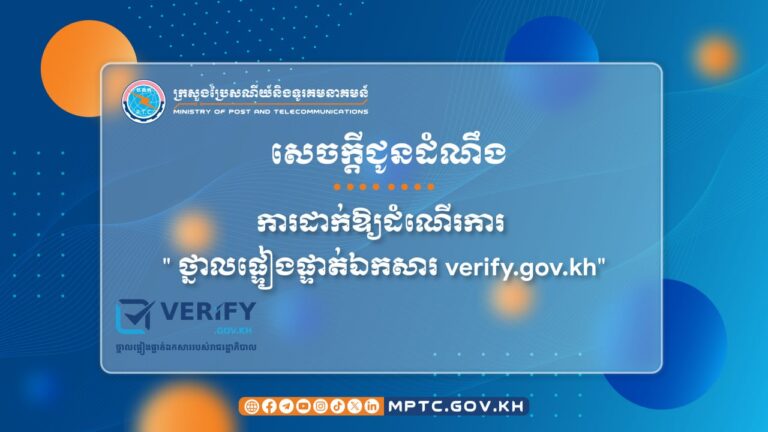 សេចក្តីជូនដំណឹង ស្តីពី ការដាក់ឱ្យដំណើរការ ” ថ្នាលផ្ទៀងផ្ទាត់ឯកសារ verify.gov.kh “