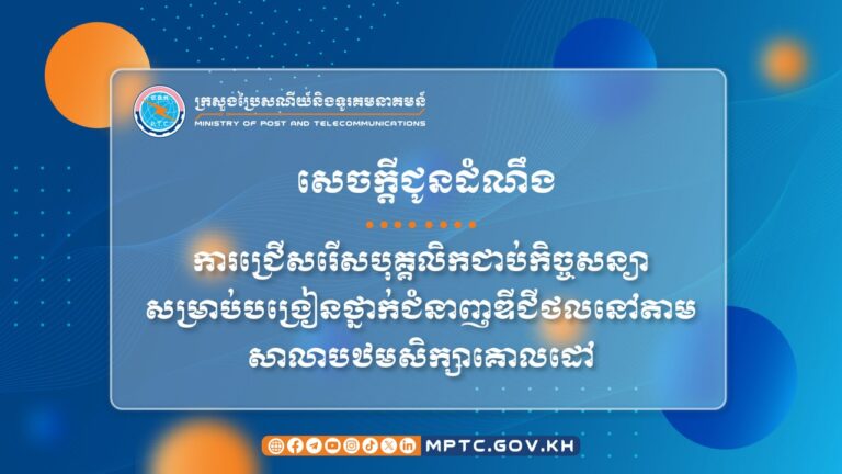 សេចក្តីជូនដំណឹង ស្តីពី ការជ្រើសរើសបុគ្គលិកជាប់កិច្ចសន្យា សម្រាប់បង្រៀនថ្នាក់ជំនាញឌីជីថលនៅតាមសាលាបឋមសិក្សាគោលដៅ