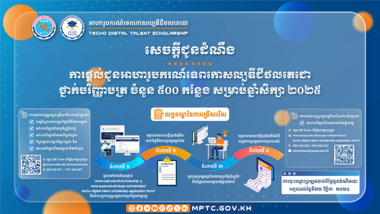 សេចក្តីជូនដំណឹង ស្តីពី ការផ្តល់ជូនអាហារូបករណ៍ទេពកោសល្យឌីជីថលតេជោ ថ្នាក់បរិញ្ញាបត្រ ចំនួន ៥០០ កន្លែង សម្រាប់ឆ្នាំសិក្សា ២០២៥