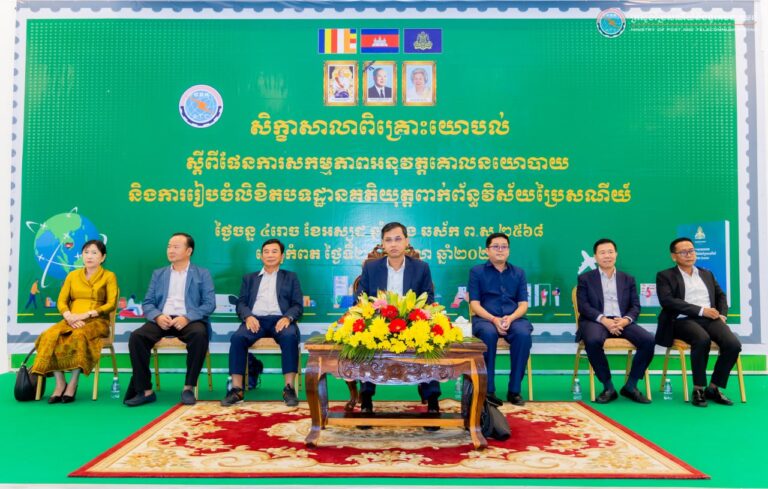 សិក្ខាសាលាពិគ្រោះយោបល់ ស្តីពីផែនការសកម្មភាពអនុវត្តគោលនយោបាយ និងរៀបចំលិខិតបទដ្ឋានគតិយុត្តពាក់ព័ន្ធវិស័យប្រៃសណីយ៍