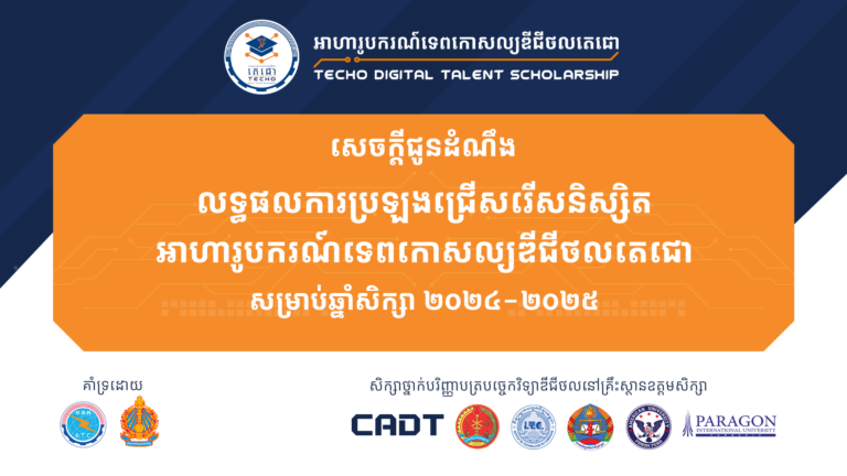 សេចក្តីជូនដំណឹងស្ដីពី លទ្ធផលការប្រឡងជ្រើសរើសនិស្សិតអាហារូបករណ៍ទេពកោសល្យឌីជីថលតេជោ សិក្សាថ្នាក់បរិញ្ញាបត្របច្ចេកវិទ្យាឌីជីថល​ សម្រាប់ឆ្នាំសិក្សា ២០២៤-២០២៥