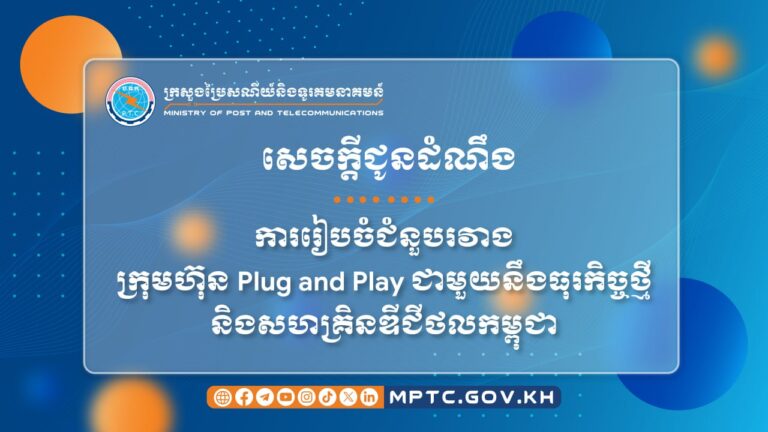 សេចក្ដីជូនដំណឹង ស្ដីពី ការរៀបចំជំនួបរវាងក្រុមហ៊ុន Plug and Play ជាមួយនឹងធុរកិច្ចថ្មី និងសហគ្រិនឌីជីថលកម្ពុជា