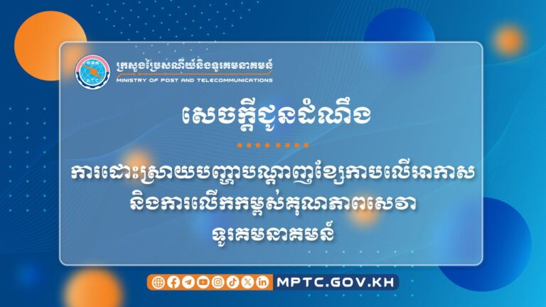 សេចក្ដីជូនដំណឹង ស្ដីពី ការដោះស្រាយបញ្ហាបណ្ដាញខ្សែកាបលើអាកាស និងការលេីកកម្ពស់គុណភាពសេវាទូរគមនាគមន៍