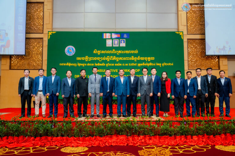 ក្រសួងប្រៃសណីយ៍និងទូរគមនាគមន៍ បានរៀបចំសិក្ខាសាលាពិគ្រោះយោបល់លើសេចក្ដីព្រាងច្បាប់ស្តីពី កិច្ចការពារទិន្នន័យបុគ្គល