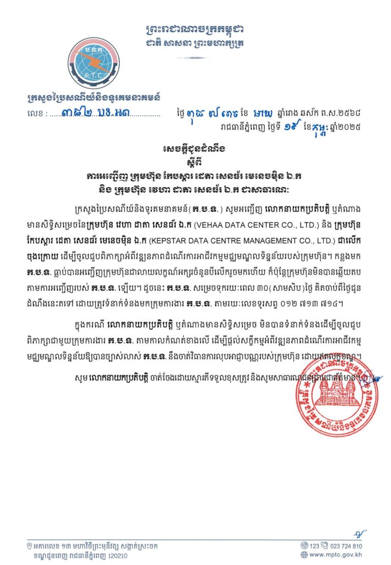 សេចក្តីជូនដំណឹង ស្តីពី ការអញ្ជើញ ក្រុមហ៊ុន កែបស្តារ ដេតា សេនធ័រ មេនេចម៉ិន ឯ.ក និង ក្រុមហ៊ុន វេហា ដាតា សេនធ័រ ឯ.ក ជាសាធារណៈ