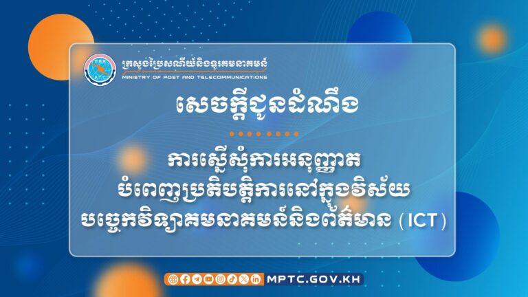 សេចក្តីជូនដំណឹង ស្តីពី ការស្នើសុំការអនុញ្ញាតបំពេញប្រតិបត្តិការនៅក្នុងវិស័យបច្ចេកវិទ្យាគមនាគមន៍និងព័ត៌មាន (ICT)