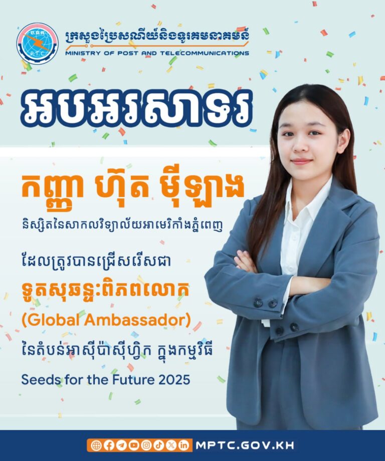 អបអរសាទរ កញ្ញា ហ៊ុត ម៉ីឡាង និស្សិតនៃសាកលវិទ្យាល័យអាមេរិកាំងភ្នំពេញ (American University of Phnom Penh – AUPP) ដែលត្រូវបានជ្រើសរើសជា ទូតសុឆន្ទៈពិភពលោក (Global Ambassador) នៃតំបន់អាស៊ីប៉ាស៊ីហ្វិក ក្នុងកម្មវិធី Seeds for the Future 2025