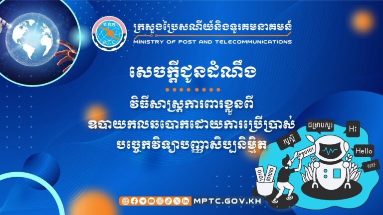 សេចក្តីជូនដំណឹង ស្តីពី វិធីសាស្ត្រការពារខ្លួនពីឧបាយកលឆបោកដោយការប្រើប្រាស់បច្ចេកវិទ្យាបញ្ញាសិប្បនិម្មិត