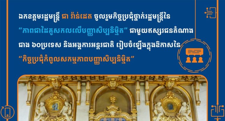 ឯកឧត្ដមរដ្ឋមន្ត្រី ជា វ៉ាន់ដេត ចូលរួមកិច្ចប្រជុំថ្នាក់រដ្ឋមន្ត្រីនៃ “ភាពជាដៃគូសកលលើបញ្ញាសិប្បនិម្មិត” ជាមួយឥស្សរជនតំណាងជាង ៦០ប្រទេសនិងអង្គការអន្តរជាតិ