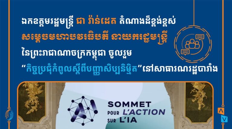 ឯកឧត្ដមរដ្ឋមន្ត្រី ជា វ៉ាន់ដេត តំណាងដ៏ខ្ពង់ខ្ពស់ សម្ដេចមហាបវរធិបតី នាយករដ្ឋមន្ត្រីនៃព្រះរាជាណាចក្រកម្ពុជា ចូលរួម “កិច្ចប្រជុំកំពូលស្ដីពីបញ្ញាសិប្បនិម្មិត” នៅសាធារណរដ្ឋបារាំង