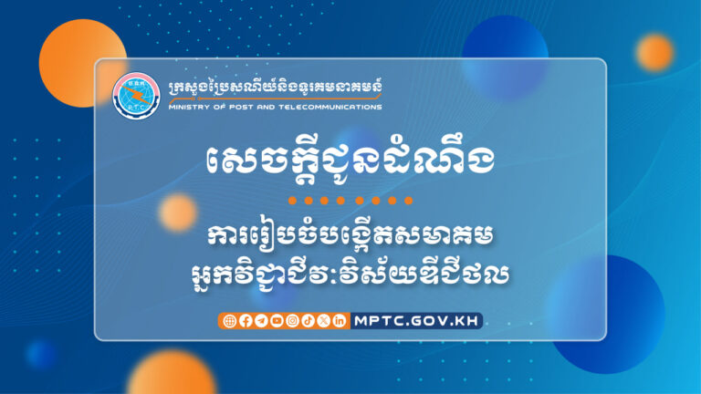 សេចក្ដីជូនដំណឹង ស្ដីពី ការរៀបចំបង្កើតសមាគមអ្នកវិជ្ជាជីវៈវិស័យឌីជីថល