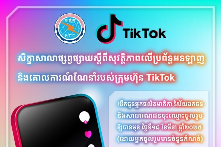 សេចក្ដីជូនដំណឹង ស្ដីពី សិក្ខាសាលាផ្សព្វផ្សាយអំពីសុវត្ថិភាពលើប្រព័ន្ធអនឡាញ និងគោលការណ៍ណែនាំរបស់ក្រុមហ៊ុន TikTok