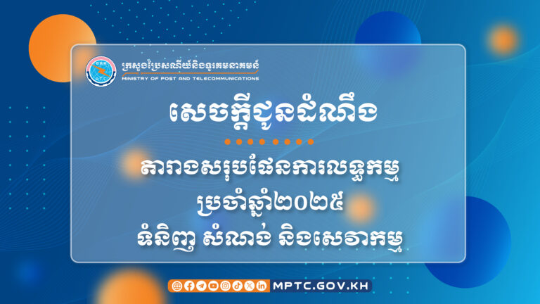 សេចក្តីជូនដំណឹង ស្តីពី តារាងសរុបផែនការលទ្ធកម្មប្រចាំឆ្នាំ២០២៥ ទំនិញ សំណង់ និងសេវាកម្ម
