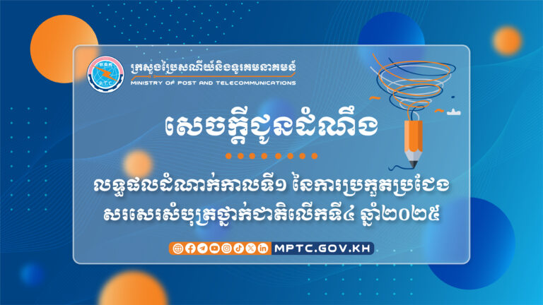 សេចក្តីជូនដំណឹង ស្តីពី លទ្ធផលដំណាក់កាលទី១ នៃការប្រកួតប្រជែងសរសេរសំបុត្រថ្នាក់ជាតិលើកទី៤ ឆ្នាំ២០២៥