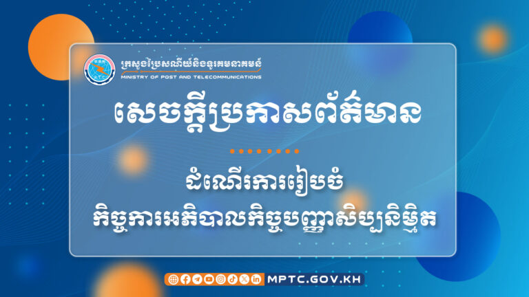 សេចក្ដីប្រកាសព័ត៌មាន ស្ដីពី ដំណើរការរៀបចំកិច្ចការអភិបាលកិច្ចបញ្ញាសិប្បនិម្មិត