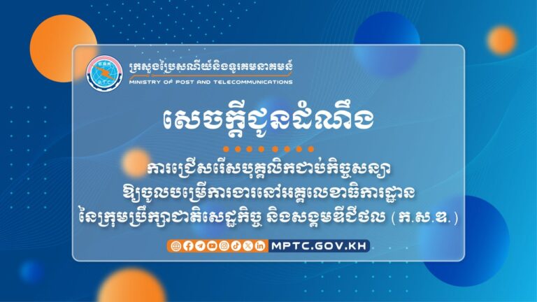 សេចក្តីជូនដំណឹង ស្ដីពី ការជ្រើសរើសបុគ្គលិកជាប់កិច្ចសន្យាឱ្យចូលបម្រើការងារនៅអគ្គលេខាធិការដ្ឋាននៃក្រុមប្រឹក្សាជាតិសេដ្ឋកិច្ច និងសង្គមឌីជីថល (ក.ស.ឌ.)