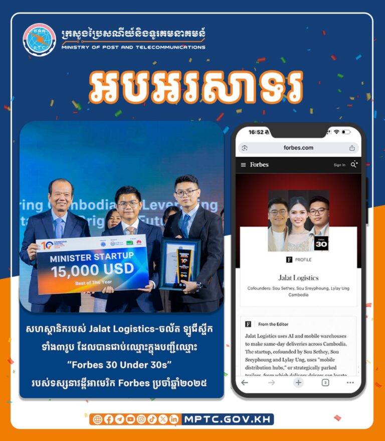 អបអរសាទរ សហស្ថានិករបស់ Jalat Logistics-ចល័ត ឡូជីស្ទីក ទាំង៣រូប ដែលបានជាប់ឈ្មោះក្នុងបញ្ជីឈ្មោះ “Forbes 30 Under 30s” របស់ទស្សនាវដ្តីអាមេរិក Forbes ប្រចាំឆ្នាំ២០២៥