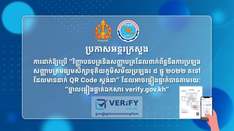 ប្រកាសអន្តរក្រសួង ស្តីពី ការដាក់ឱ្យប្រើ “វិញ្ញាបនបត្រនិងសញ្ញាបត្រដែលពាក់ព័ន្ធនឹងការប្រឡងសញ្ញាបត្រមធ្យមសិក្សាទុតិយភូមិ សម័យប្រឡង៖ ៥ ធ្នូ ២០២២ តទៅដែលមានដាក់ QR Code ស្តង់ដា”ដែលអាចផ្ទៀងផ្ទាត់បានតាមរយៈ “ថ្នាលផ្ទៀងផ្ទាត់ឯកសារ verify.gov.kh”