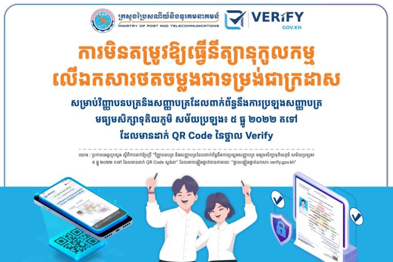 ការមិនតម្រូវឱ្យធ្វើនីត្យានុកូលកម្មលើឯកសារថតចម្លងជាទម្រង់ជាក្រដាស សម្រាប់វិញ្ញាបនបត្រនិងសញ្ញាបត្រដែលពាក់ព័ន្ធនឹងការប្រឡងសញ្ញាបត្រមធ្យមសិក្សាទុតិយភូមិ សម័យប្រឡង៖ ៥ ធ្នូ ២០២២ តទៅដែលមានដាក់ QR Code នៃថ្នាល Verify