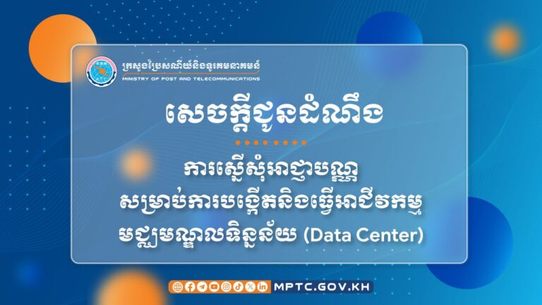 សេចក្តីជូនដំណឹង ស្តីពី ការស្នើសុំអាជ្ញាបណ្ណសម្រាប់ការបង្កើតនិងធ្វើអាជីវកម្មមជ្ឈមណ្ឌលទិន្នន័យ (Data Center)
