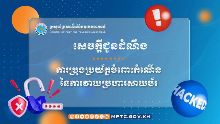 សេចក្តីជូនដំណឹង ស្តីពី ការប្រុងប្រយ័ត្នចំពោះកំណើននៃការវាយប្រហារសាយប័រ